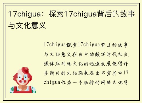 17chigua：探索17chigua背后的故事与文化意义