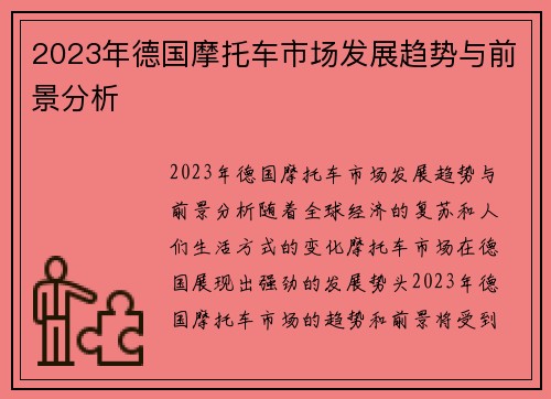 2023年德国摩托车市场发展趋势与前景分析