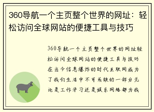 360导航一个主页整个世界的网址：轻松访问全球网站的便捷工具与技巧