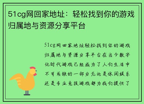 51cg网回家地址：轻松找到你的游戏归属地与资源分享平台