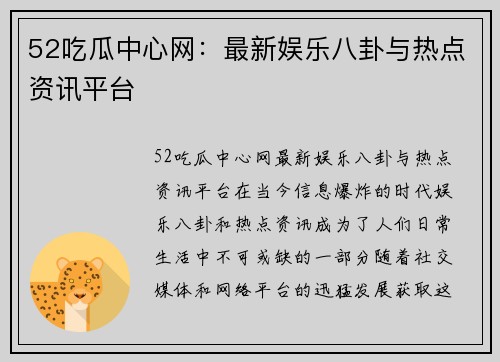 52吃瓜中心网：最新娱乐八卦与热点资讯平台