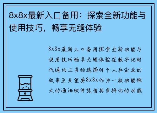 8x8x最新入口备用：探索全新功能与使用技巧，畅享无缝体验