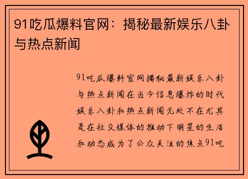 91吃瓜爆料官网：揭秘最新娱乐八卦与热点新闻