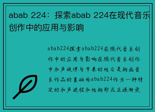 abab 224：探索abab 224在现代音乐创作中的应用与影响