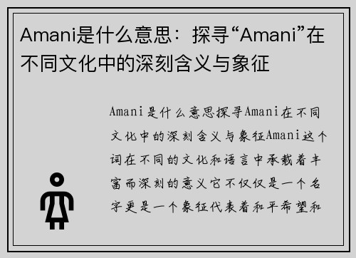 Amani是什么意思：探寻“Amani”在不同文化中的深刻含义与象征