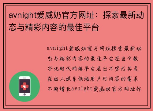 avnight爱威奶官方网址：探索最新动态与精彩内容的最佳平台