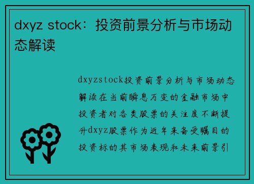 dxyz stock：投资前景分析与市场动态解读