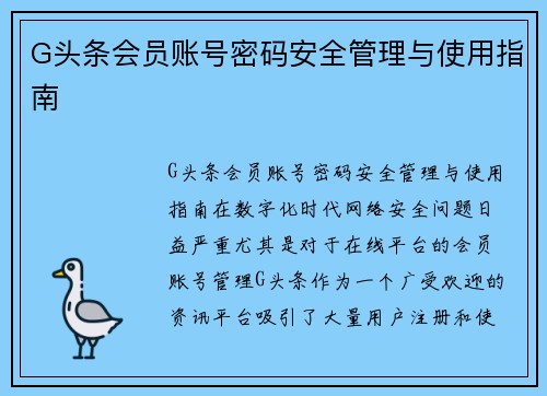 G头条会员账号密码安全管理与使用指南