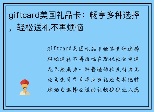 giftcard美国礼品卡：畅享多种选择，轻松送礼不再烦恼