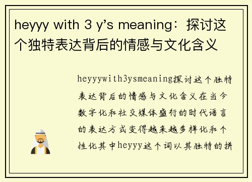 heyyy with 3 y's meaning：探讨这个独特表达背后的情感与文化含义