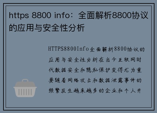 https 8800 info：全面解析8800协议的应用与安全性分析