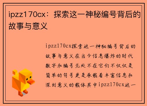 ipzz170cx：探索这一神秘编号背后的故事与意义