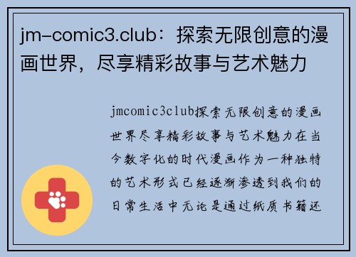 jm-comic3.club：探索无限创意的漫画世界，尽享精彩故事与艺术魅力