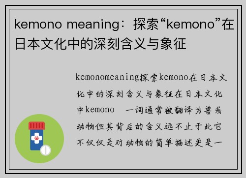 kemono meaning：探索“kemono”在日本文化中的深刻含义与象征