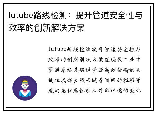 lutube路线检测：提升管道安全性与效率的创新解决方案