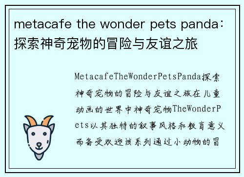 metacafe the wonder pets panda：探索神奇宠物的冒险与友谊之旅