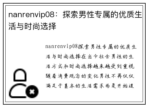 nanrenvip08：探索男性专属的优质生活与时尚选择