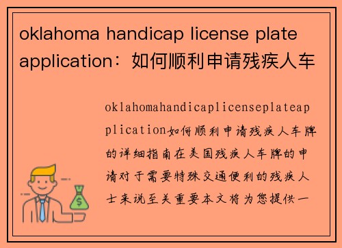 oklahoma handicap license plate application：如何顺利申请残疾人车牌的详细指南