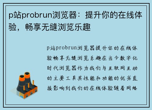 p站probrun浏览器：提升你的在线体验，畅享无缝浏览乐趣