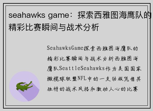 seahawks game：探索西雅图海鹰队的精彩比赛瞬间与战术分析