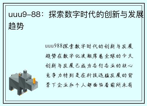 uuu9-88：探索数字时代的创新与发展趋势