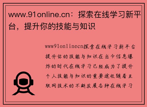 www.91online.cn：探索在线学习新平台，提升你的技能与知识