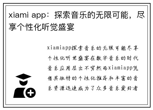 xiami app：探索音乐的无限可能，尽享个性化听觉盛宴