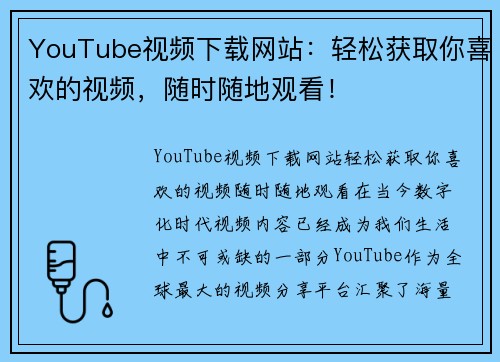 YouTube视频下载网站：轻松获取你喜欢的视频，随时随地观看！