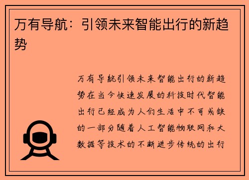 万有导航：引领未来智能出行的新趋势