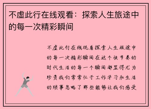 不虚此行在线观看：探索人生旅途中的每一次精彩瞬间