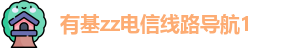 有基zz电信线路导航1 - 有基zz2023 - 有基zz94